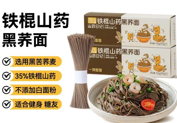铁棍山药黑苦荞麦面0脂肪0钠饱腹低升糖代餐主食